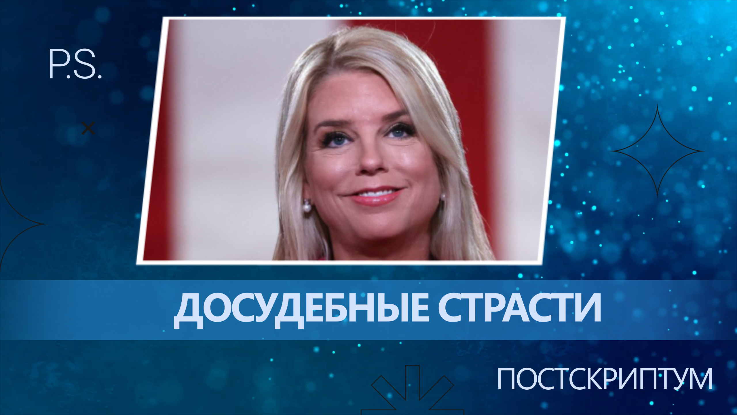 ПОСТСКРИПТУМ: ДОСУДЕБНЫЕ СТРАСТИ